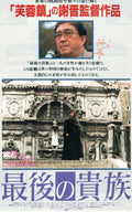 The Last Aristocrats Japanese Chirashi Mini Ad-Flyer Poster 1989