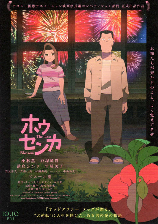 The Last Blossom Japanese Chirashi Mini Ad-Flyer Poster 2025