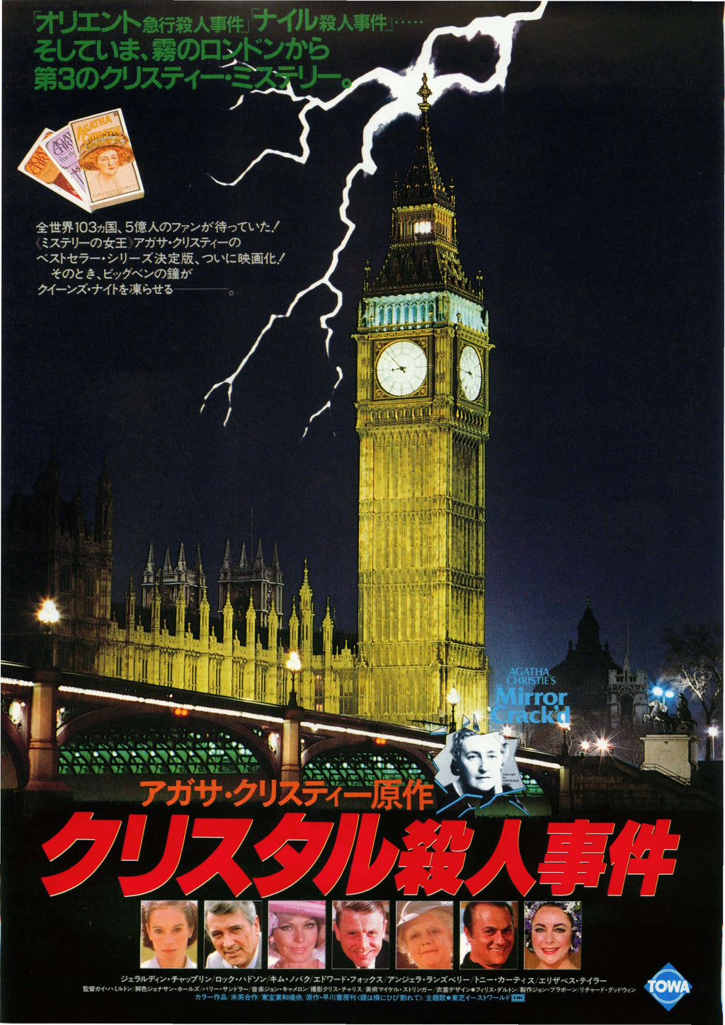 The Mirror Cracked Japanese Chirashi Mini Ad-Flyer Poster 1980