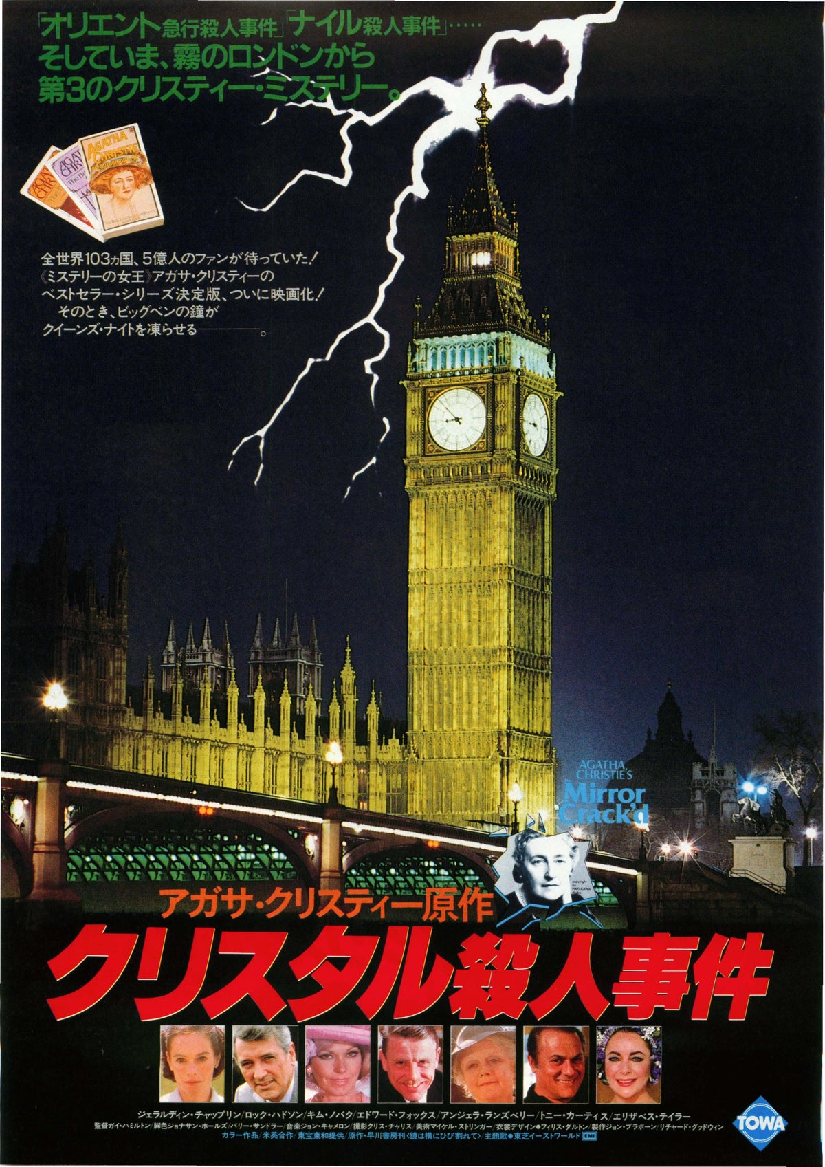 The Mirror Cracked Japanese Chirashi Mini Ad-Flyer Poster 1980