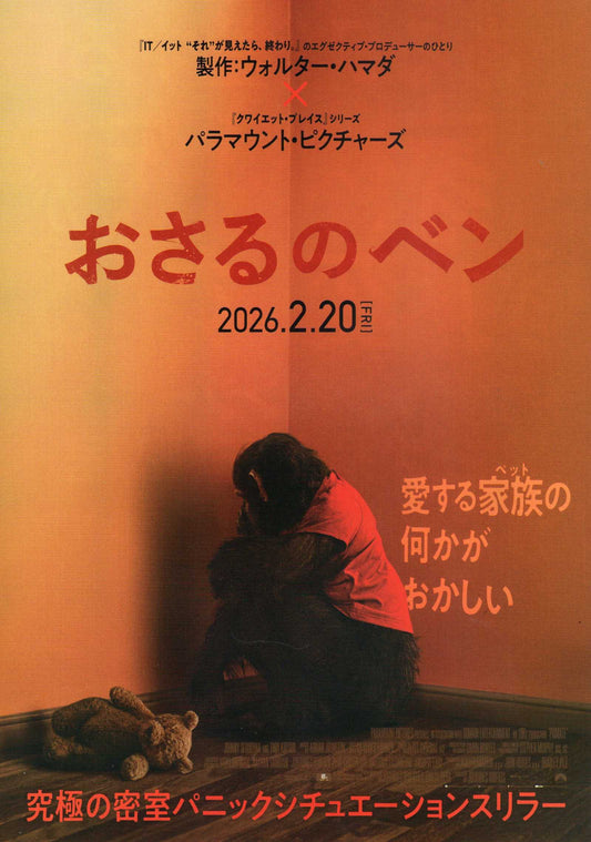 The Monkey Japanese Chirashi Mini Ad-Flyer Poster 2025 B
