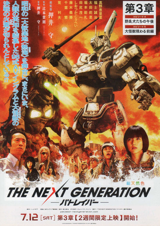 Next Generation Patlabor Chapter 3 Japanese Chirashi Mini Ad-Flyer Poster 2014