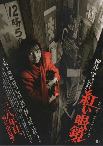 The Red Spectacle Japanese Chirashi Mini Ad-Flyer Poster 1987R 4k