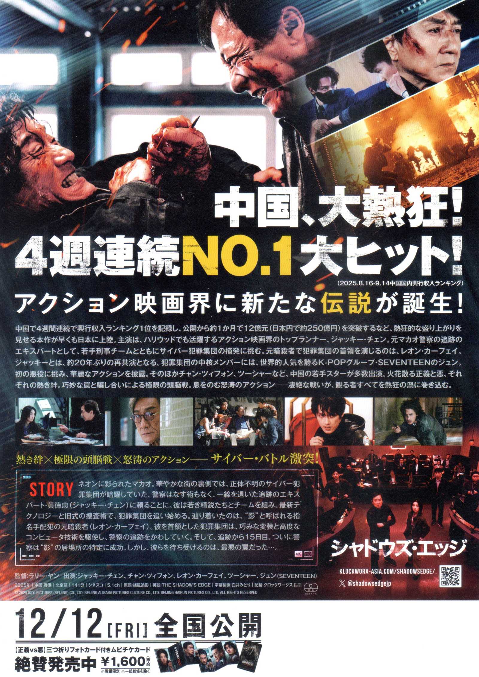 The Shadow's Edge Japanese Chirashi Mini Ad-Flyer Poster 2025 Chan