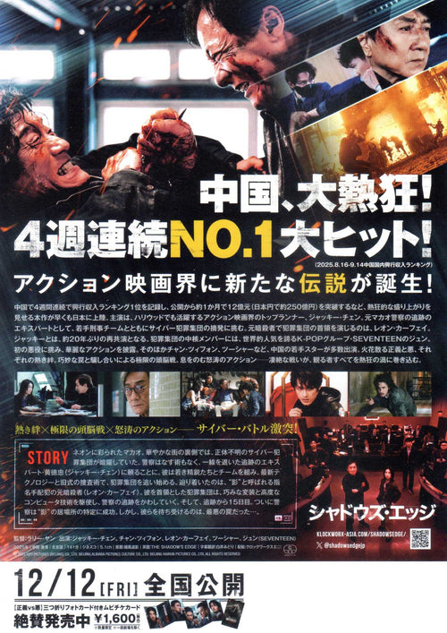 The Shadow's Edge Japanese Chirashi Mini Ad-Flyer Poster 2025 Chan