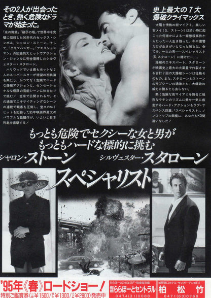 The Specialist Japanese Chirashi Mini Ad-Flyer Poster 1994