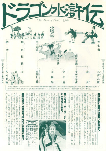The Story of Chinese Gods Japanese Chirashi Mini Ad-Flyer Poster 1975