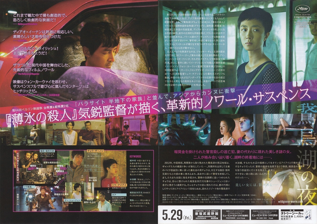The Wild Goose Lake Japanese Chirashi Mini Ad-Flyer Poster 2019 4p