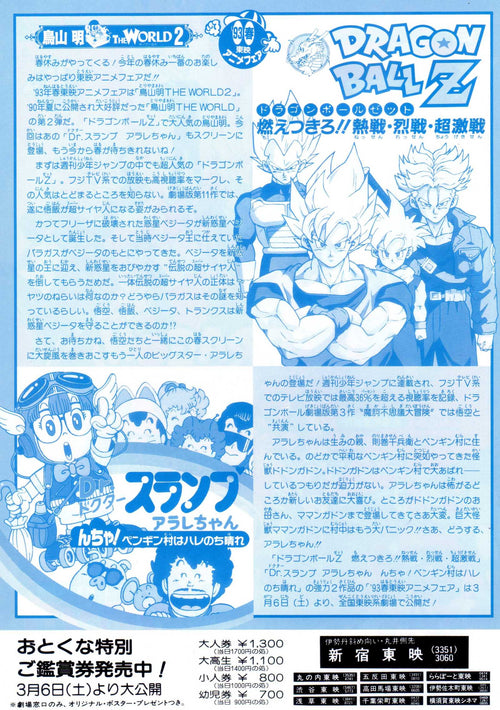 Dragon Ball Z Dr. Slump Arale-Chan Japanese Chirashi Mini Ad-Flyer Poster 1993