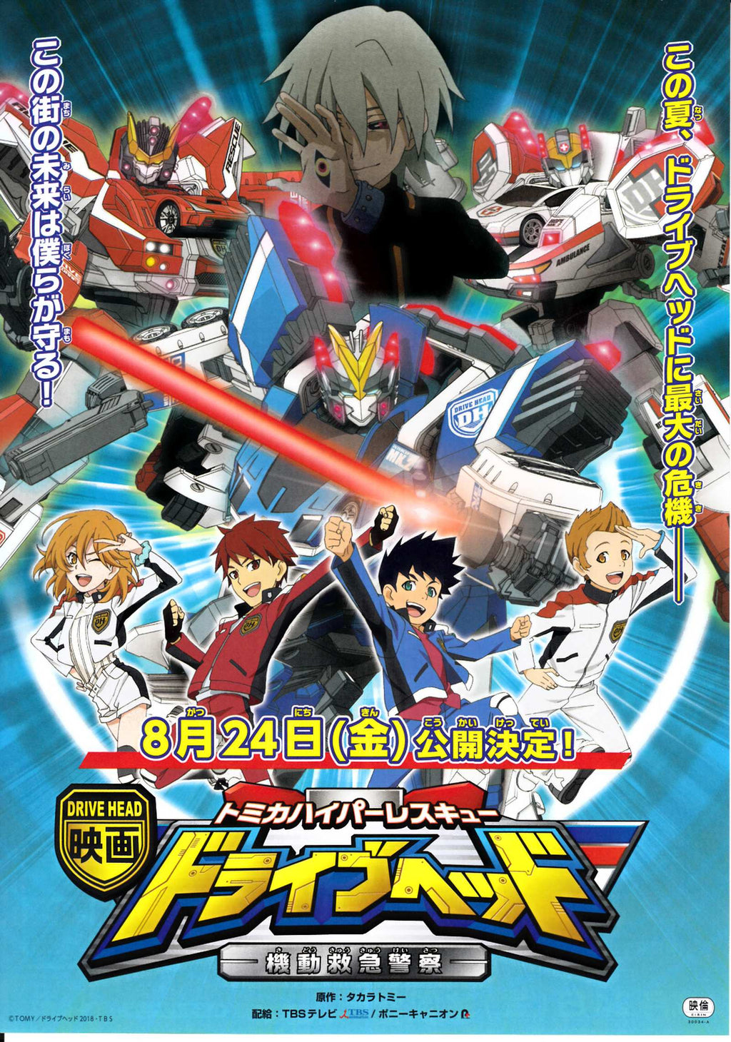 Tomica Mobile Emergency Police Japanese Anime Chirashi Mini Ad-Flyer Poster 2018