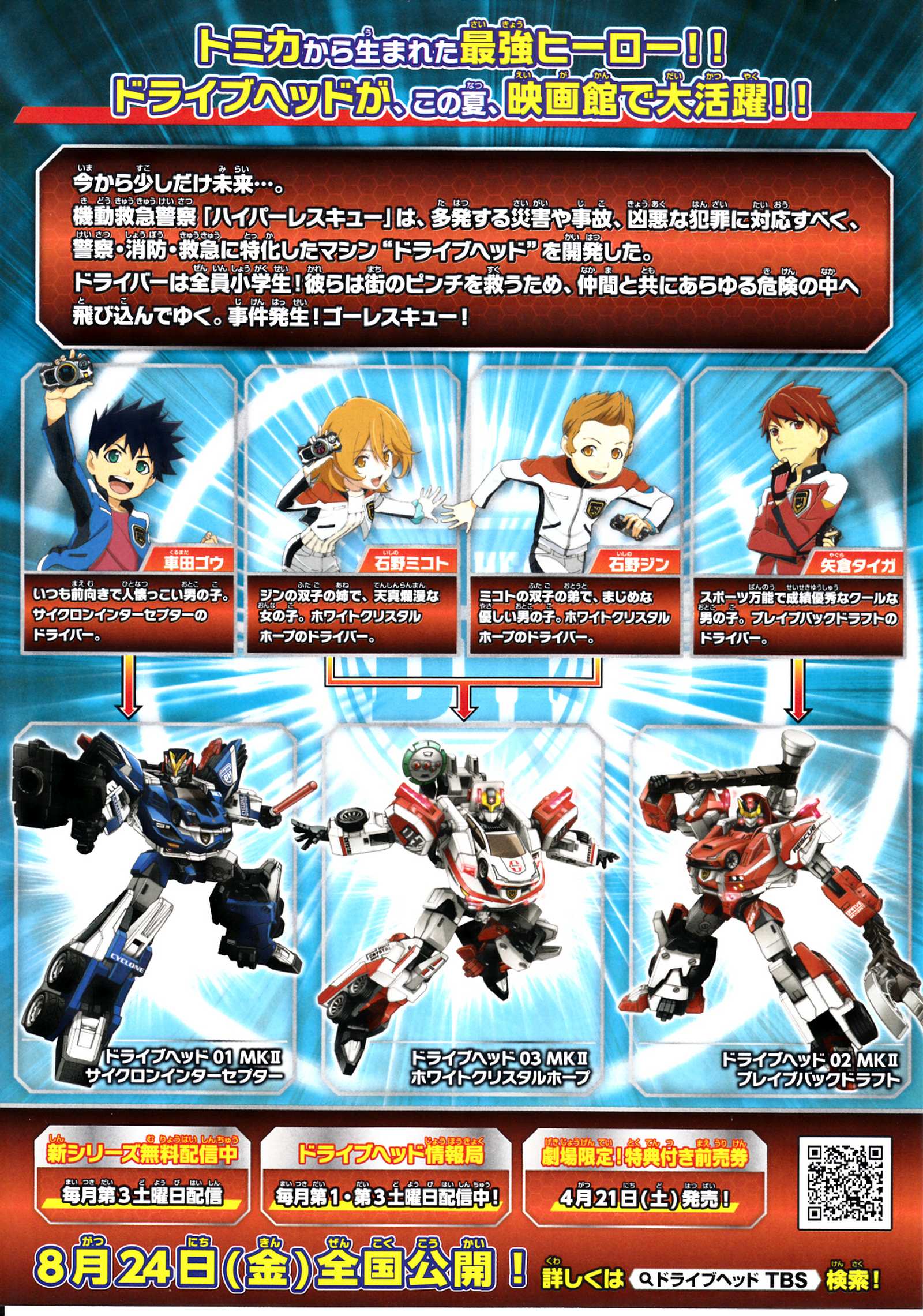 Tomica Mobile Emergency Police Japanese Anime Chirashi Mini Ad-Flyer Poster 2018