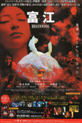 Tomie Beginning Japanese Chirashi Mini Ad-Flyer Poster 2005 Junji Ito