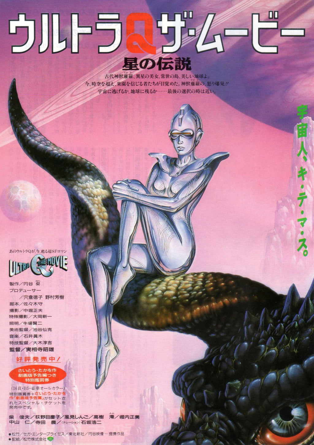 Ultra Q Legend of The Stars Japanese Anime Chirashi Mini Ad-Flyer Poster 1990 Sorayama