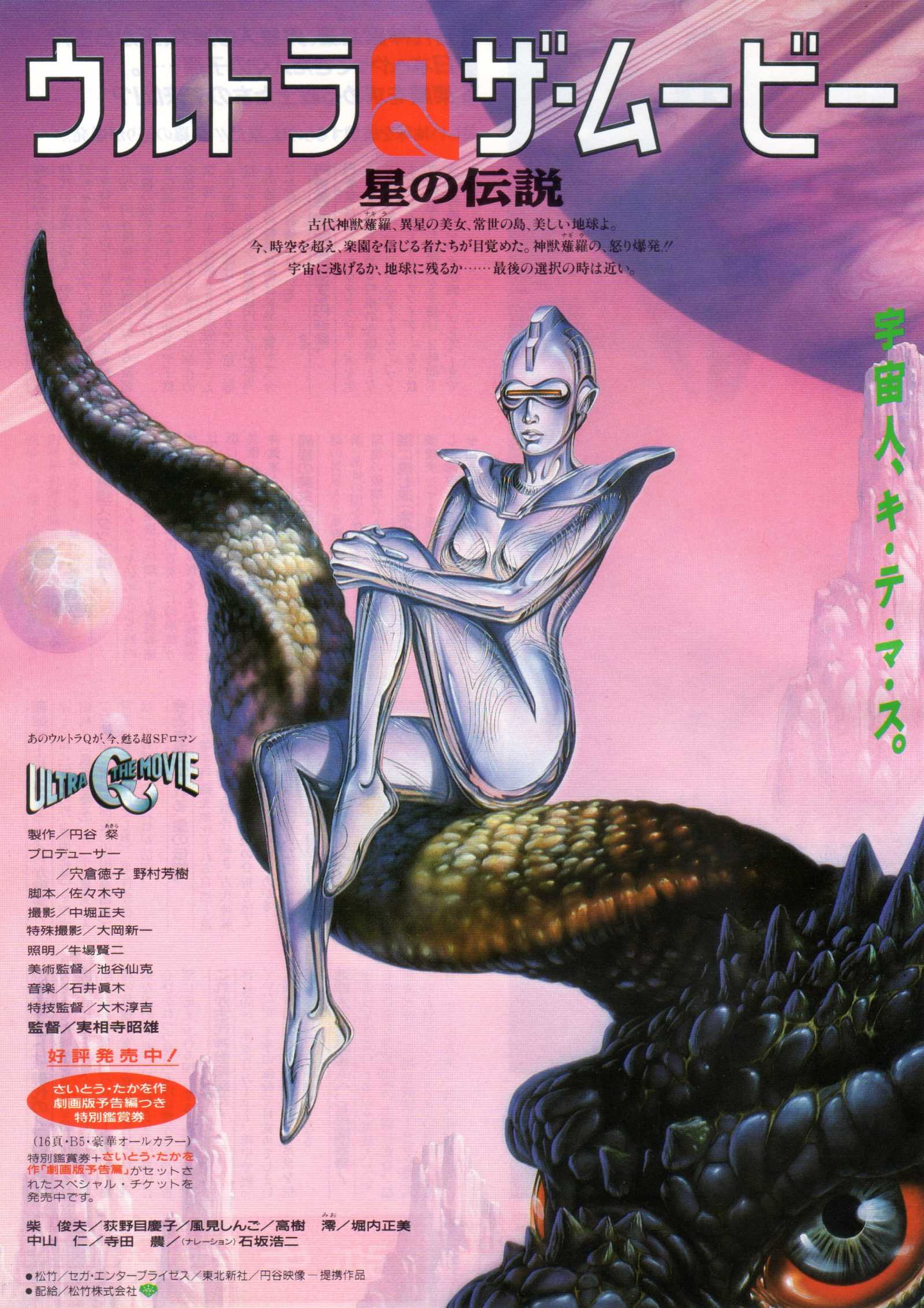 Ultra Q Legend of The Stars Japanese Anime Chirashi Mini Ad-Flyer Poster 1990 Sorayama