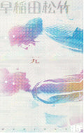 Waseda Edward Yang Japanese Chirashi Mini Ad-Flyer Poster 2025-9