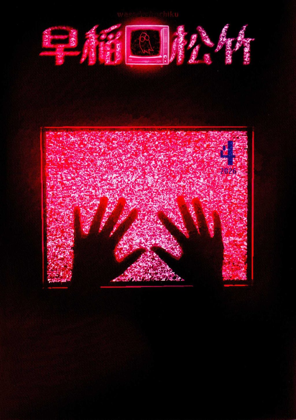 Waseda I Saw The Tv Glow Japanese Chirashi Mini Ad-Flyer Poster 2025-4