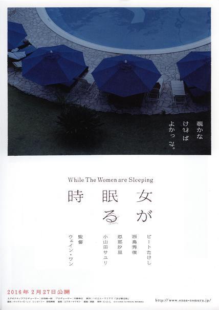 While The Women Are Sleeping Japanese Chirashi Mini Ad-Flyer Poster 2016 Kitano