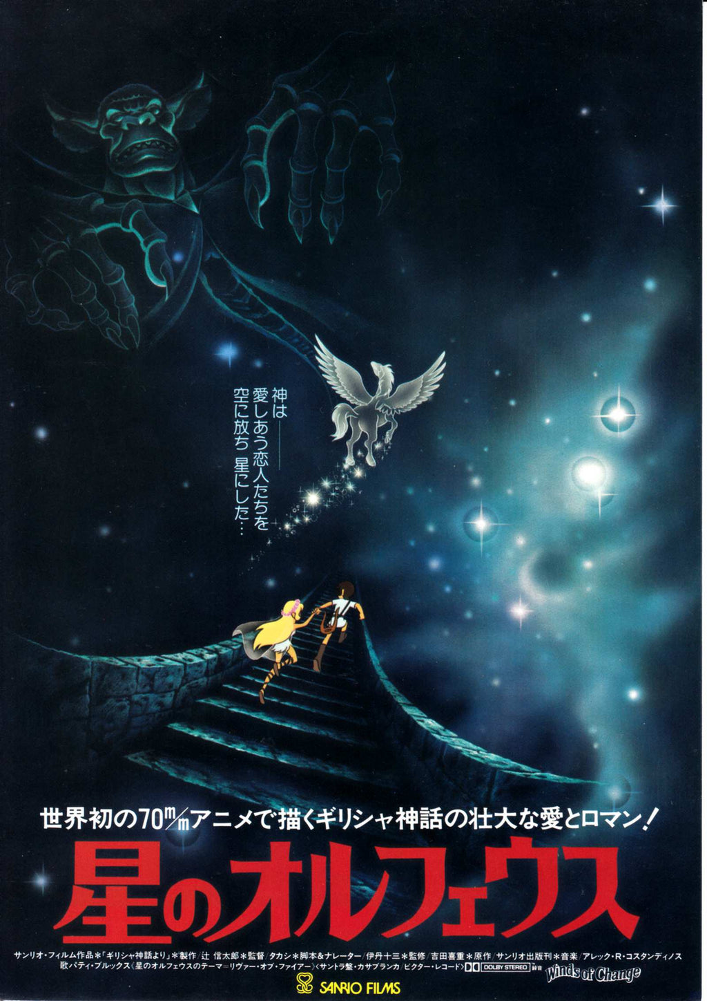 Winds of Change Hoshi Orpheus Japanese Anime Chirashi Mini Ad-Flyer Poster 1979