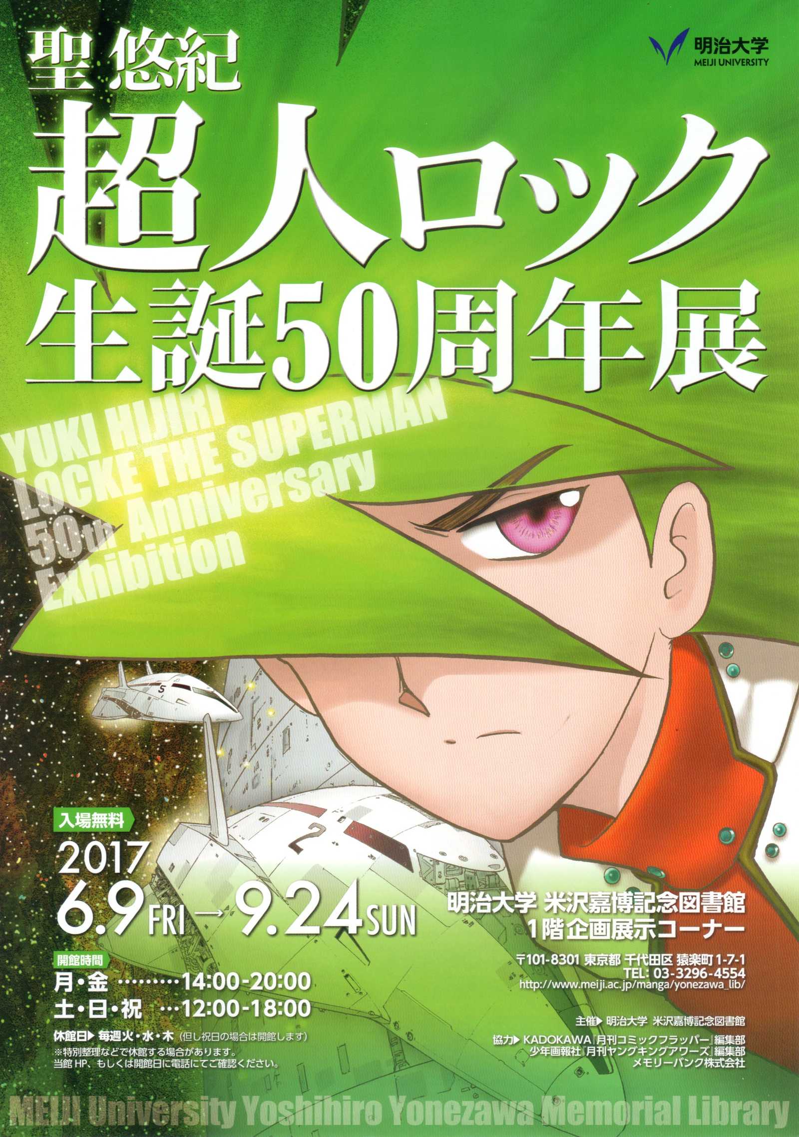 Yuki Hijiri Locke the Superman 50th Ann. Exhibition Japanese Chirashi Mini Ad-Flyer Poster 2017 A4