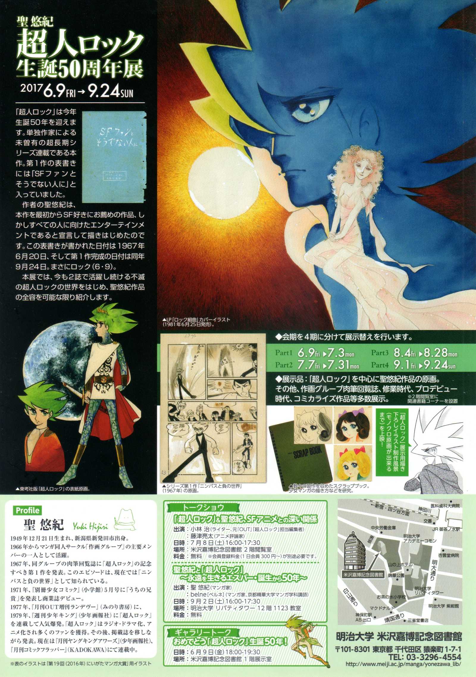 Yuki Hijiri Locke the Superman 50th Ann. Exhibition Japanese Chirashi Mini Ad-Flyer Poster 2017 A4