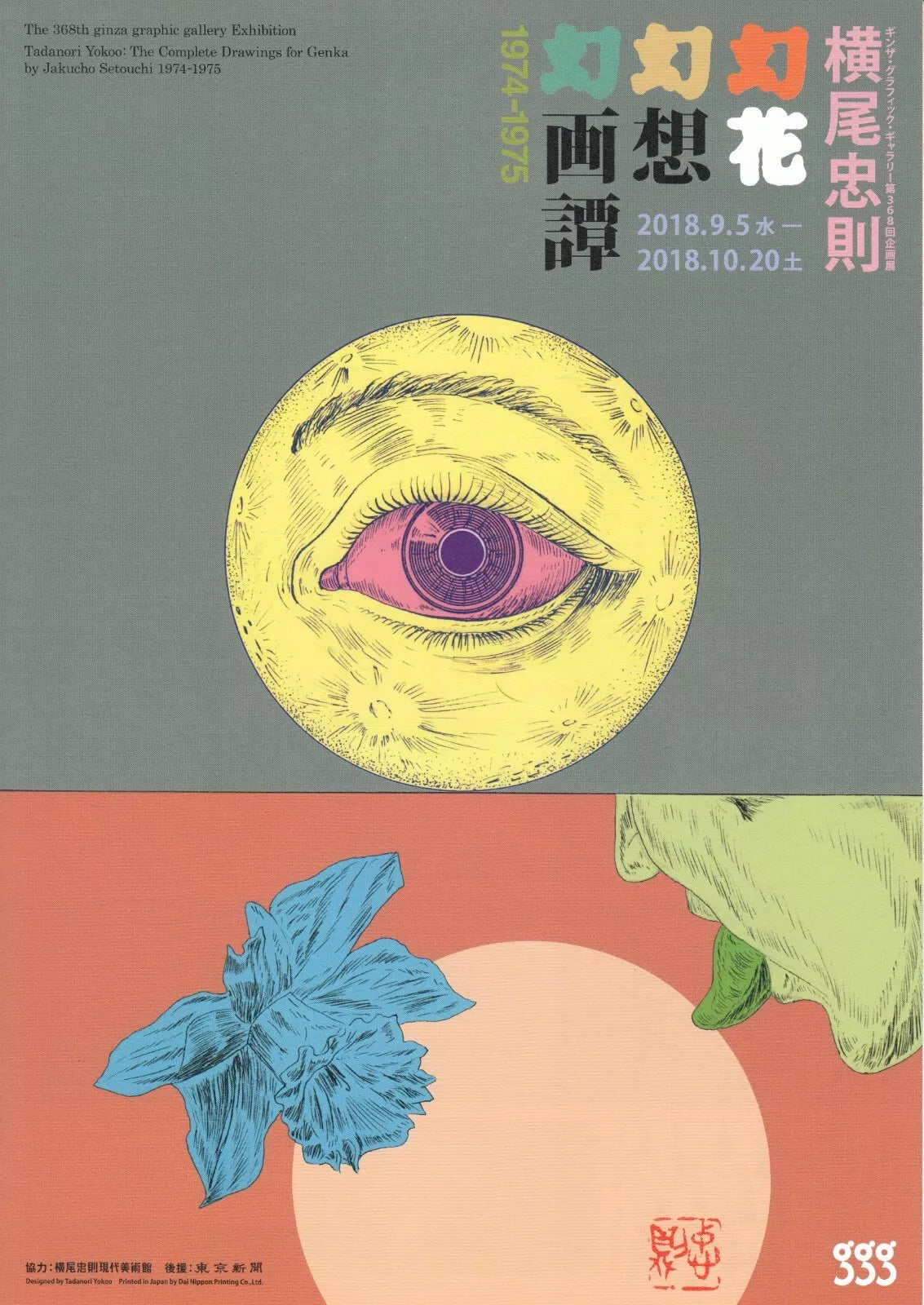 Tadanori Yokoo Genka Drawings Japanese Chirashi Mini Ad-Flyer Poster 2018 4p A4