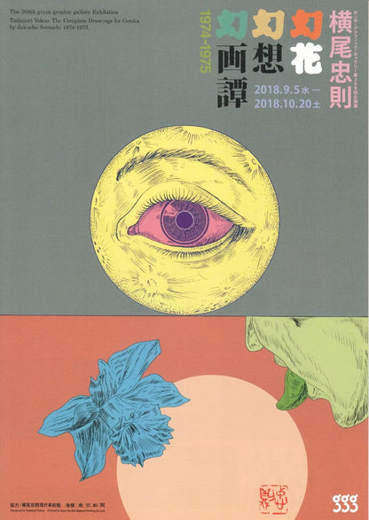 Tadanori Yokoo Genka Drawings Japanese Chirashi Mini Ad-Flyer Poster 2018 4p A4