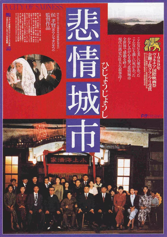A City of Sadness Japanese Chirashi Mini Ad-Flyer Poster 1990