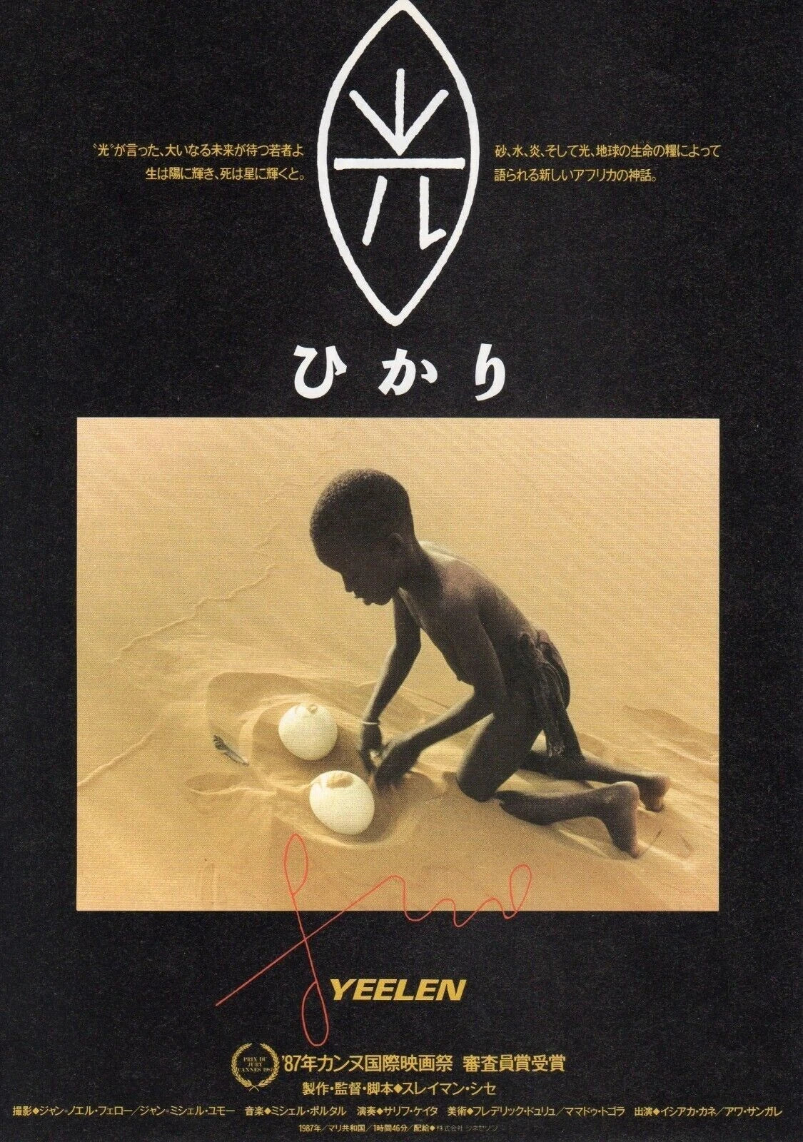 Yeelen Japanese Japanese Chirashi Mini Ad-Flyer Poster 1987