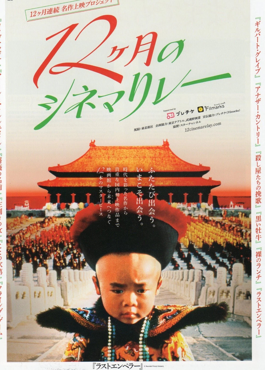 12 Cinema Relay Festival Japanese Chirashi Mini Ad-Flyer Poster 2022 4p Emperor