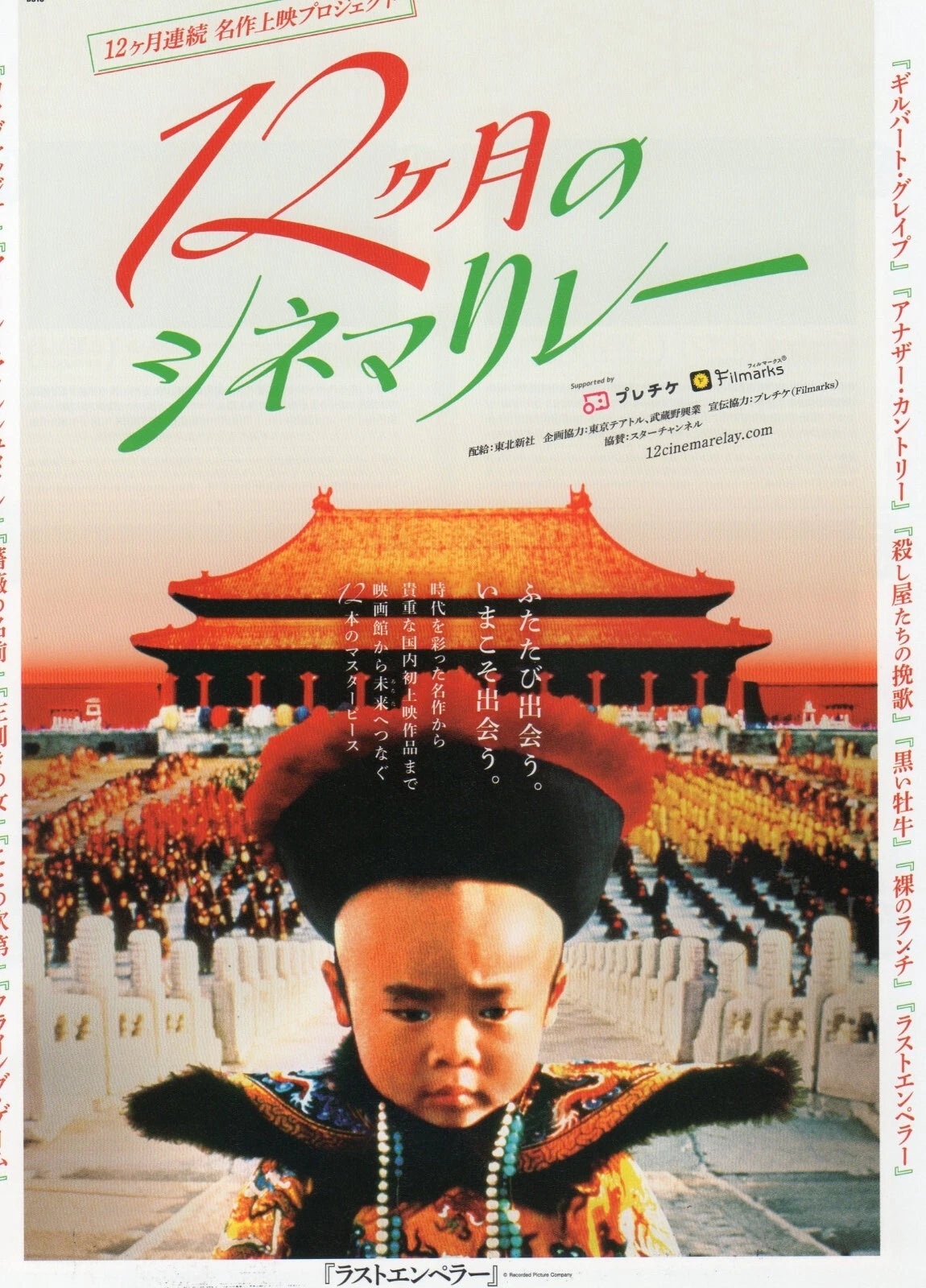 12 Cinema Relay Festival Japanese Chirashi Mini Ad-Flyer Poster 2022 4p Emperor