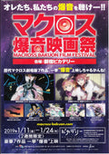 Macross Bakuon Festival Japanese Anime Chirashi Mini Ad-Flyer Poster 2019