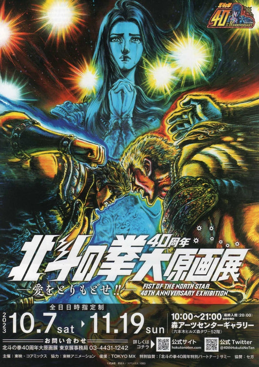 Fist of The North Star 40th Japanese Anime Chirashi Mini Ad-Flyer Poster 2023 A4
