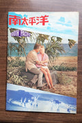 South Pacific Japanese Film Movie Program Pamphlet 1958