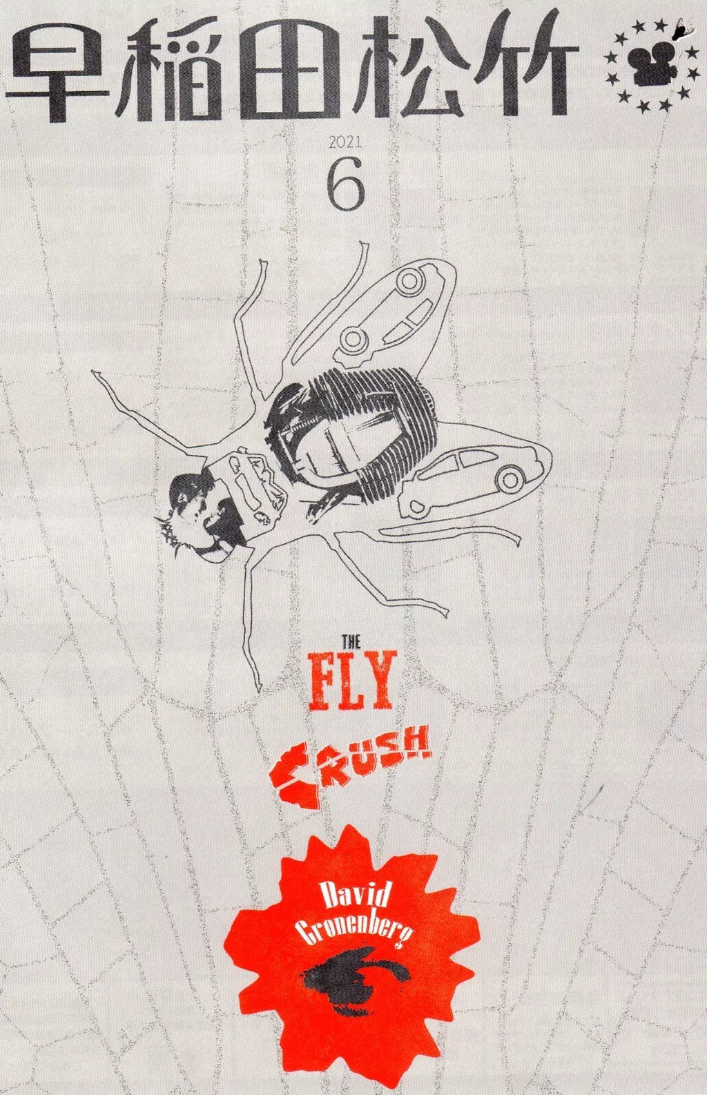 Fly - Crash Japanese Chirashi Mini Ad-Flyer Poster 2021 Cronenberg Retro Waseda