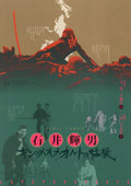Ishii Teruo Retrospective Japanese Chirashi Mini Ad-Flyer Poster 2020 6p