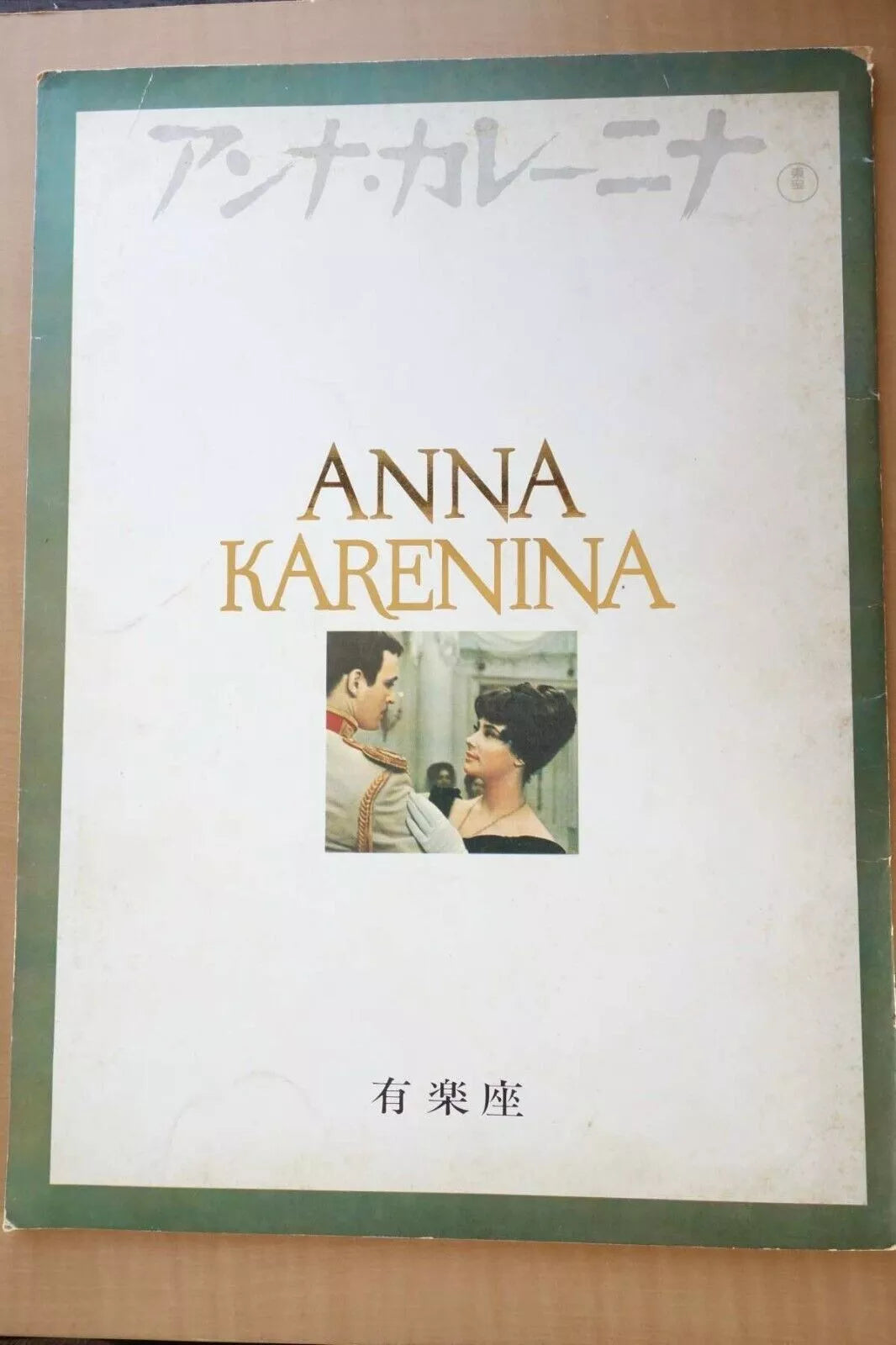 Anna Karenina Japanese Movie Program Pamphlet 1967 Tolstoy