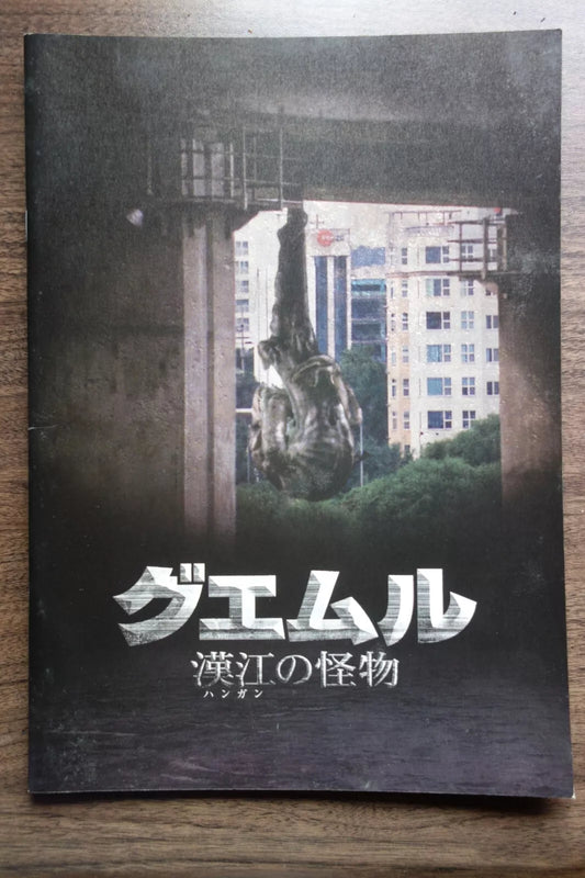 The Host Japanese Movie Program Pamphlet 2006 Bong Joon Ho