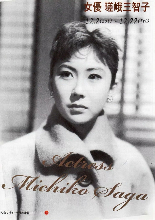 Michiko Saga Retrospective Japanese Chirashi Mini Ad-Flyer Poster 2017 4p