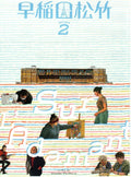 Waseda Sur Le Adamant Japanese Chirashi Mini Ad-Flyer Poster 2-2024