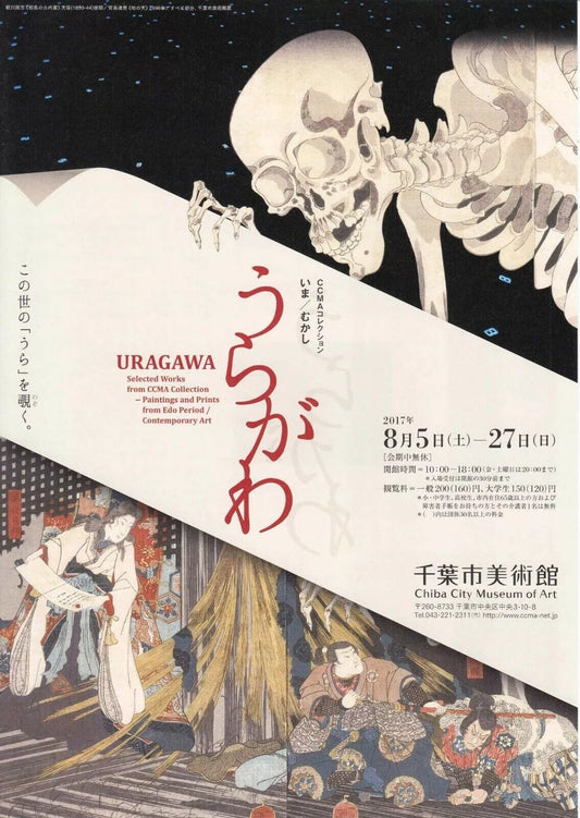 Uragawa Chiba Exhibition Japanese Chirashi Mini Ad-Flyer Poster 2017 A4