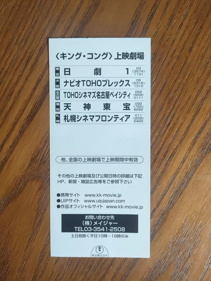 King Kong Japanese Cinema Ticket Stub 2005