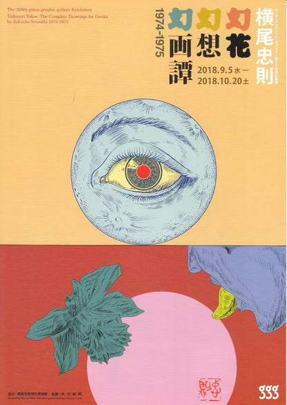 Tadanori Yokoo Genka Drawings Japanese Chirashi Mini Ad-Flyer Poster 2018 4p A4