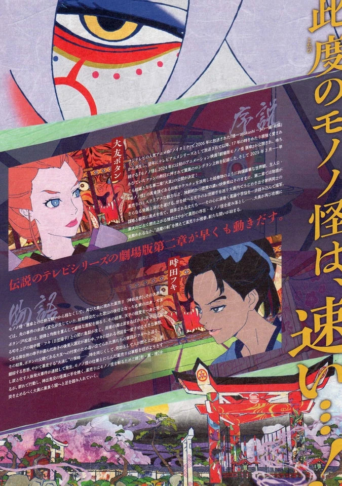 Mononoke Japanese Chirashi Mini Ad-Flyer Poster 2025