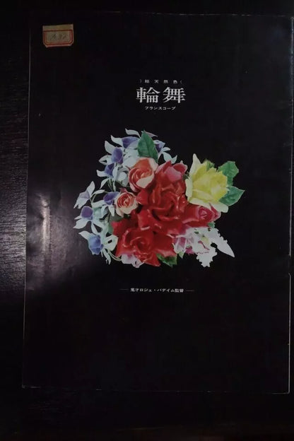 Circle of Love - La Ronde Japanese Movie Program Pamphlet 1964 Vadim Fonda